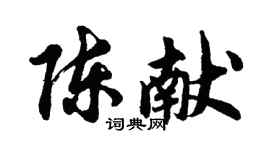 胡问遂陈献行书个性签名怎么写