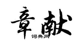 胡问遂章献行书个性签名怎么写