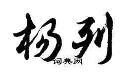 胡问遂杨列行书个性签名怎么写