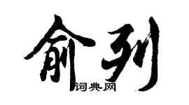 胡问遂俞列行书个性签名怎么写