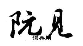 胡问遂阮见行书个性签名怎么写