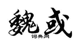 胡问遂魏或行书个性签名怎么写