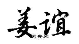 胡问遂姜谊行书个性签名怎么写