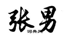胡问遂张男行书个性签名怎么写