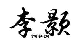 胡问遂李颢行书个性签名怎么写