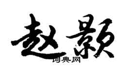 胡问遂赵颢行书个性签名怎么写