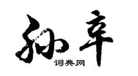 胡问遂孙辛行书个性签名怎么写