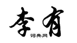 胡问遂李有行书个性签名怎么写
