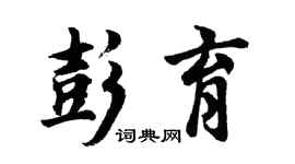 胡问遂彭育行书个性签名怎么写