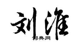 胡问遂刘淮行书个性签名怎么写