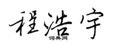 王正良程浩宇行书个性签名怎么写