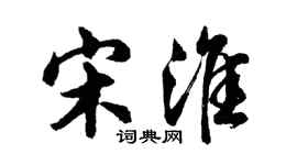 胡问遂宋淮行书个性签名怎么写