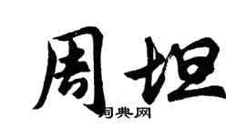 胡问遂周坦行书个性签名怎么写