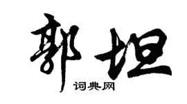 胡问遂郭坦行书个性签名怎么写