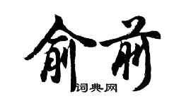 胡问遂俞前行书个性签名怎么写
