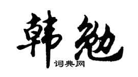 胡问遂韩勉行书个性签名怎么写