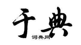 胡问遂于典行书个性签名怎么写