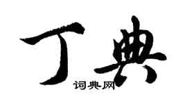 胡问遂丁典行书个性签名怎么写