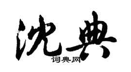 胡问遂沈典行书个性签名怎么写