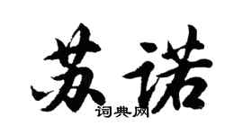 胡问遂苏诺行书个性签名怎么写