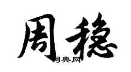 胡问遂周稳行书个性签名怎么写