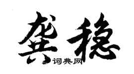 胡问遂龚稳行书个性签名怎么写