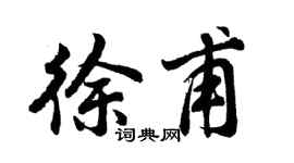 胡问遂徐甫行书个性签名怎么写