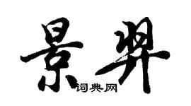 胡问遂景羿行书个性签名怎么写