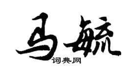 胡问遂马毓行书个性签名怎么写