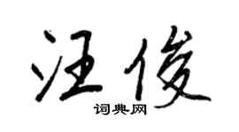 王正良汪俊行书个性签名怎么写