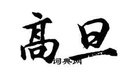 胡问遂高旦行书个性签名怎么写