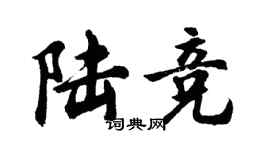 胡问遂陆竞行书个性签名怎么写