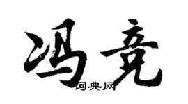 胡问遂冯竞行书个性签名怎么写