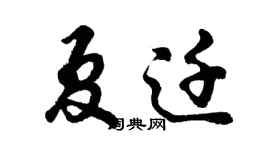 胡问遂夏迁行书个性签名怎么写