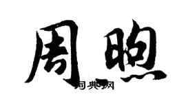 胡问遂周煦行书个性签名怎么写