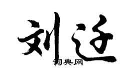 胡问遂刘迁行书个性签名怎么写