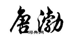 胡问遂唐渤行书个性签名怎么写