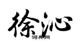 胡问遂徐沁行书个性签名怎么写