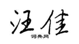 王正良汪佳行书个性签名怎么写