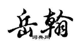 胡问遂岳翰行书个性签名怎么写