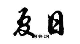 胡问遂夏日行书个性签名怎么写