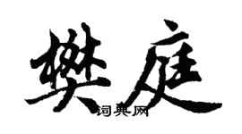 胡问遂樊庭行书个性签名怎么写