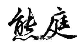 胡问遂熊庭行书个性签名怎么写