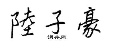 王正良陆子豪行书个性签名怎么写