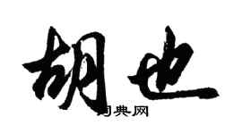 胡问遂胡也行书个性签名怎么写