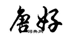 胡问遂唐好行书个性签名怎么写