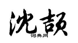 胡问遂沈颉行书个性签名怎么写