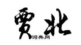 胡问遂贾北行书个性签名怎么写