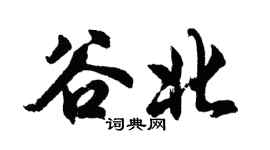 胡问遂谷北行书个性签名怎么写