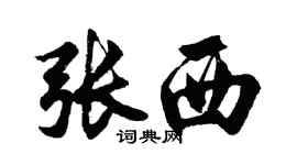 胡问遂张西行书个性签名怎么写